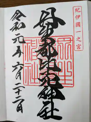 丹生都比売神社の御朱印 2019年06月