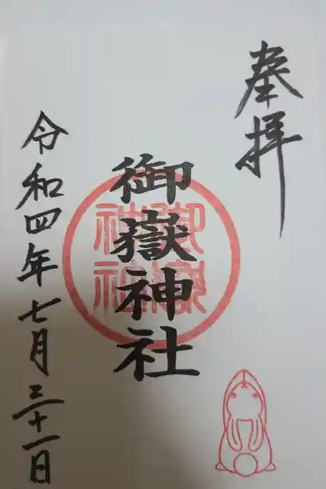 山田天満宮の御朱印