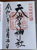 天岩戸神社の御朱印