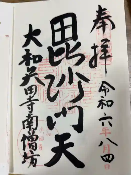 矢田寺の御朱印