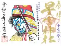 下野 星宮神社の御朱印