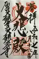 大観密寺の御朱印