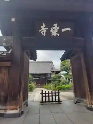 一乗寺(東京都)