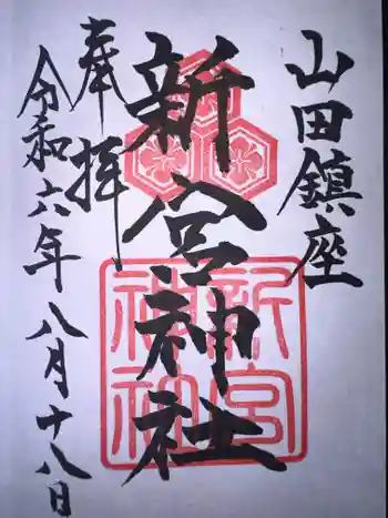 新宮神社の御朱印 2024年08月