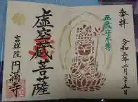円満寺の御朱印