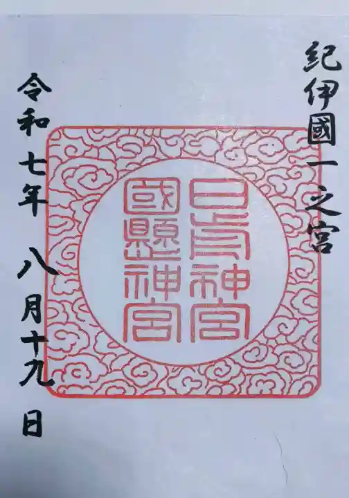 日前神宮・國懸神宮の御朱印
