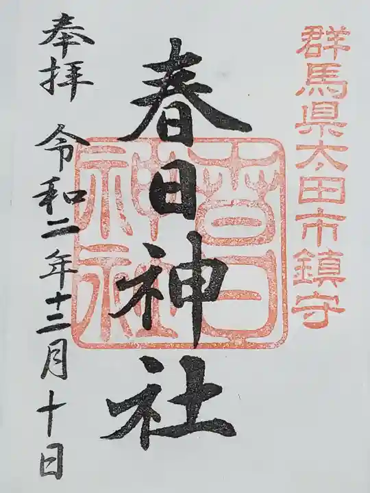 春日神社の御朱印