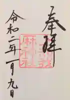 上知我麻神社(熱田神宮摂社)の御朱印