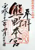 熊野本宮大社の御朱印