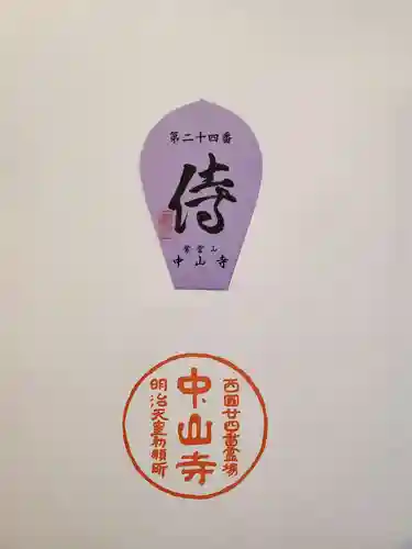 中山寺の授与品その他