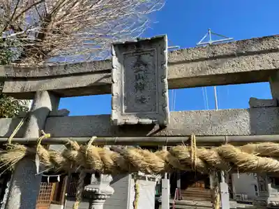 金山神社のその他建物