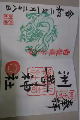 洲崎神社の御朱印です！