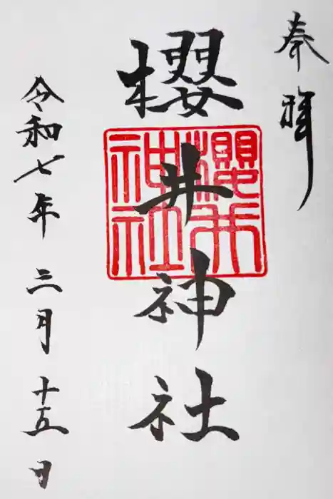 櫻井神社の御朱印