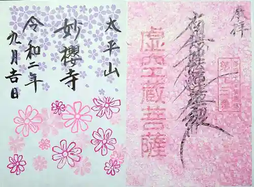 妙櫻寺の御朱印