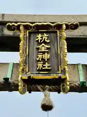 杭全神社(大阪府)