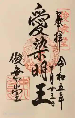 東大寺 俊乗堂の御朱印