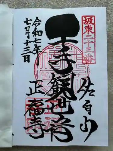 正福寺(茨城県)