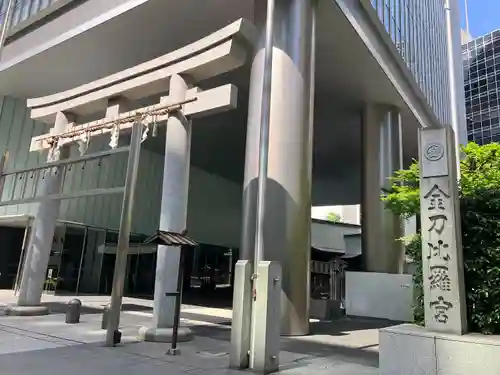 虎ノ門金刀比羅宮(東京都)