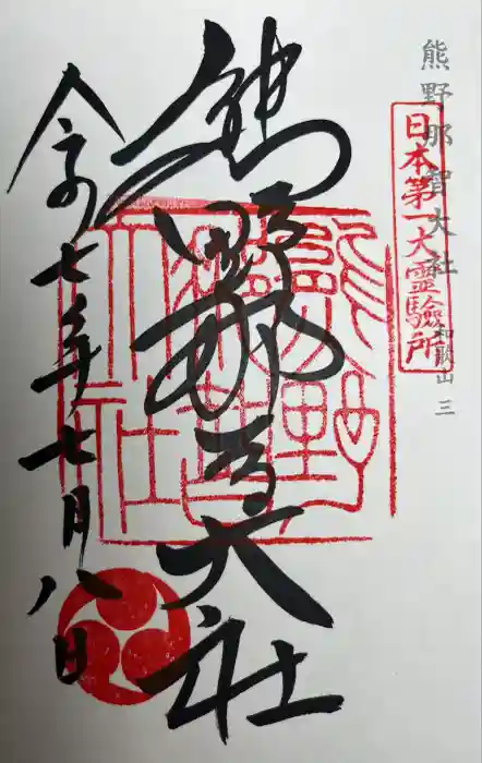 熊野那智大社の御朱印