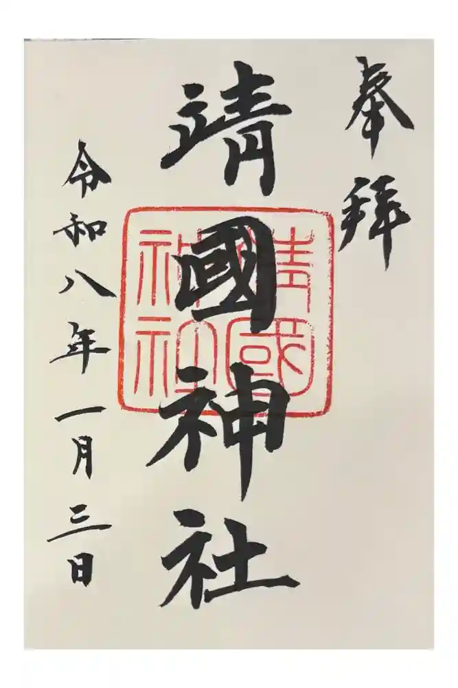 靖國神社の御朱印