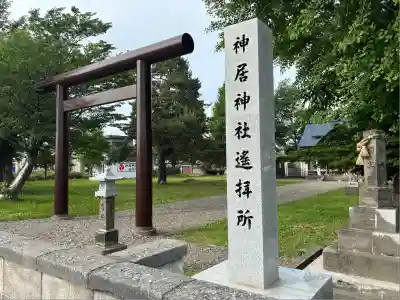 神居神社遥拝所(北海道)