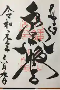 手向山八幡宮の御朱印