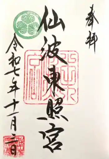仙波東照宮の御朱印 2025年11月