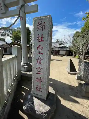 皇産靈神社のその他建物