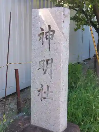 下谷戸神明社(神奈川県)