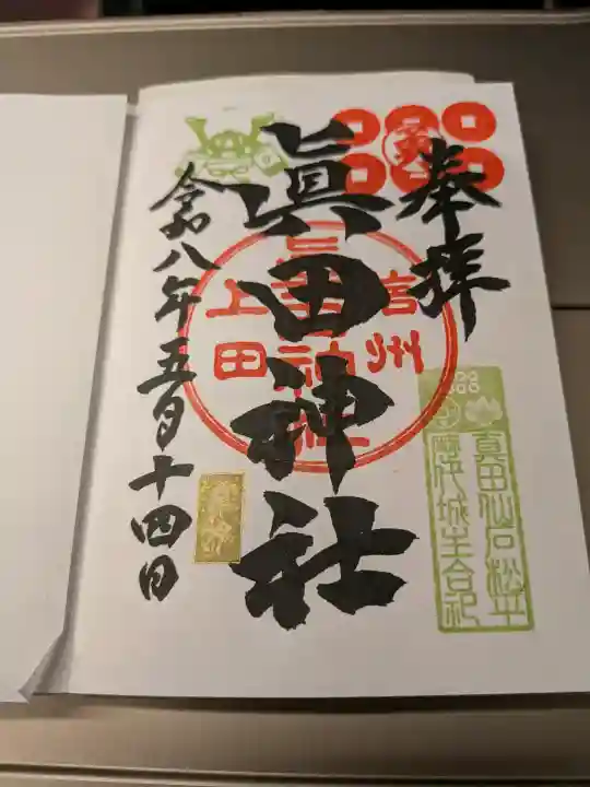 眞田神社の{uncategorized: "未分類", other: "その他", undefined: "問題あり", building: "その他建物", grave: "お墓", sacred_gate: "鳥居", guardian: "狛犬", statue: "像", buddha: "仏像", history: "歴史", nature: "自然", garden: "庭園", animal: "動物", pagoda: "塔", temizu: "手水舎", mountain_gate: "山門・神門", sanctuary: "本殿・本堂", subordinate: "末社・摂社", art: "芸術", scenery: "景色", jizo: "地蔵", ema: "絵馬", goshuin: "御朱印", omikuji: "おみくじ", items: "授与品その他", amulet: "お守り", goshuincho: "御朱印帳", eats: "食事", festival: "お祭り", votive_dance: "神楽", shichigosan: "七五三参", wedding: "結婚式", experience: "体験その他", initially: "初詣", around: "周辺", anti_infection: "感染症対策"}