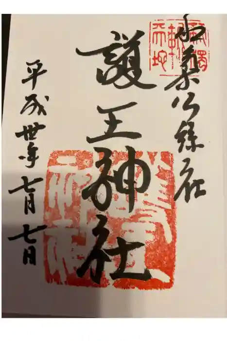 護王神社の御朱印