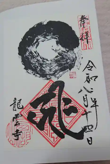 龍雲寺の御朱印