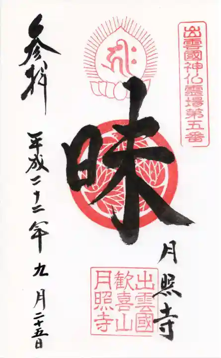 月照寺の御朱印