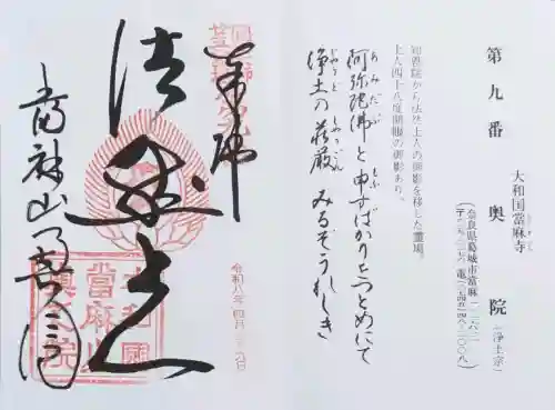當麻寺奥院の御朱印