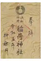稲荷神社の御朱印