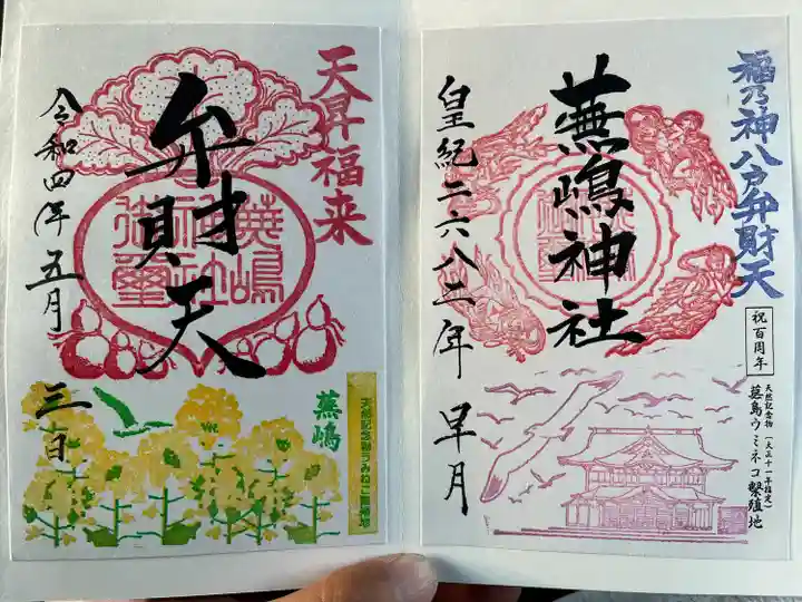 蕪嶋神社の御朱印