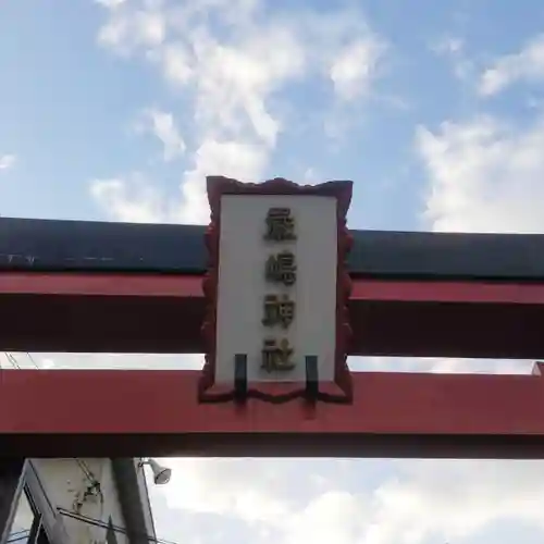 元町厳島神社のその他建物