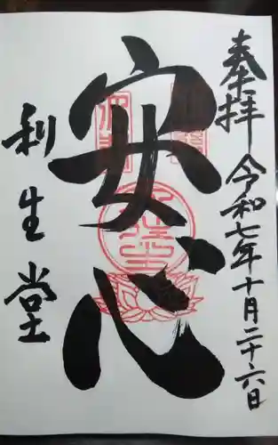 高台寺　利生堂(京都府)