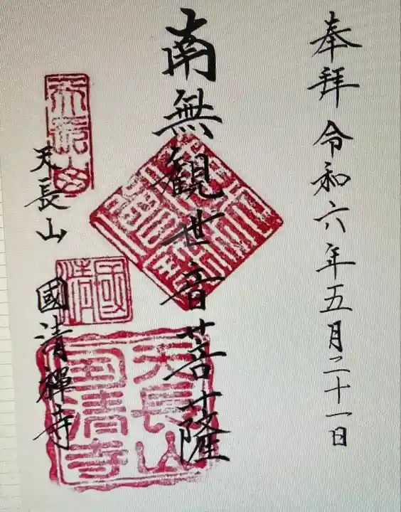 国清寺(静岡県)