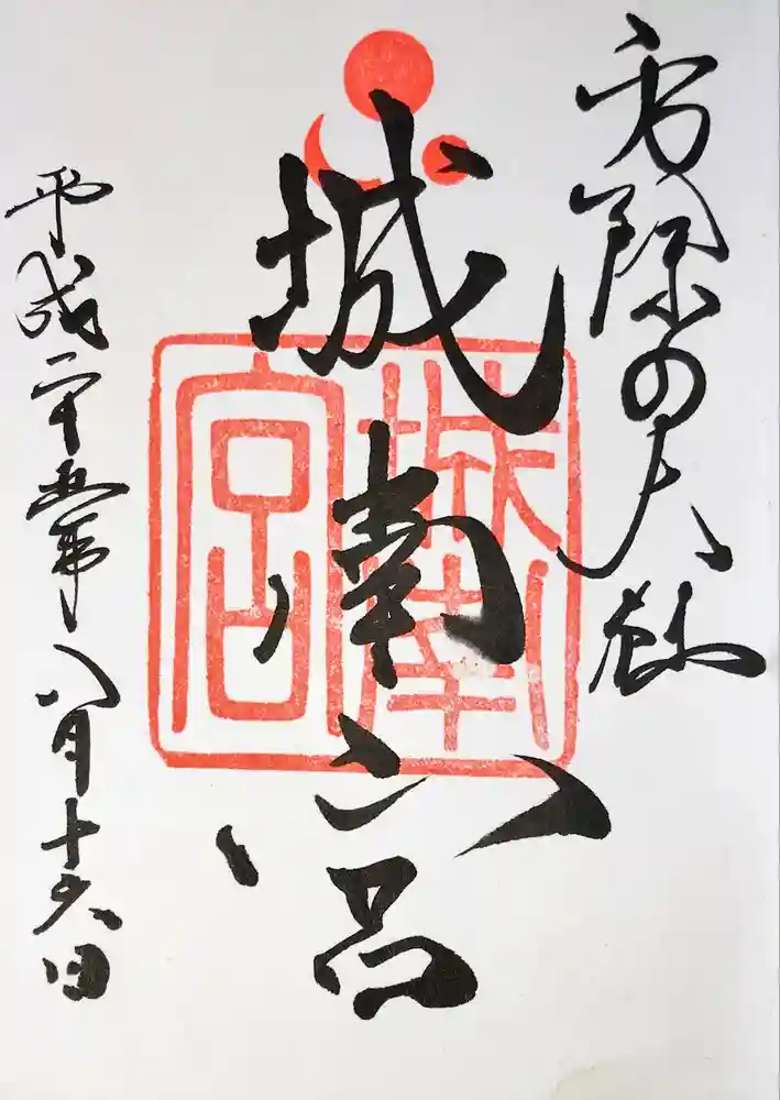 城南宮の御朱印