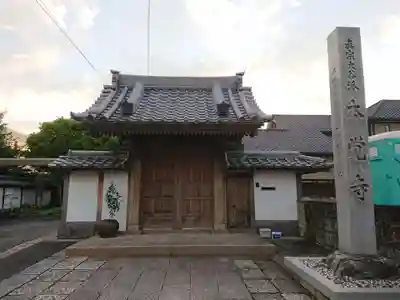 本覚寺の山門・神門