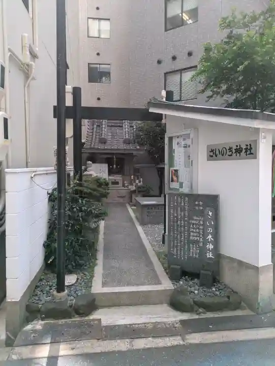 さいの木神社(大阪府)