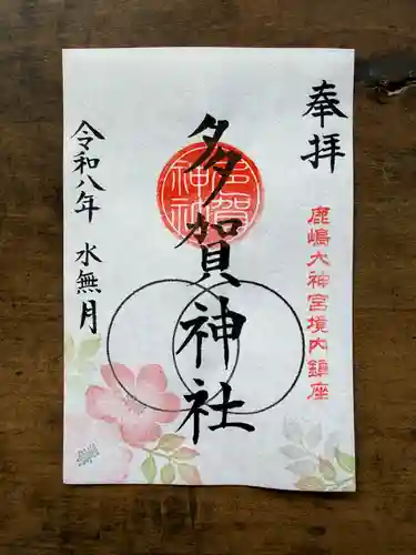 鹿島大神宮の御朱印