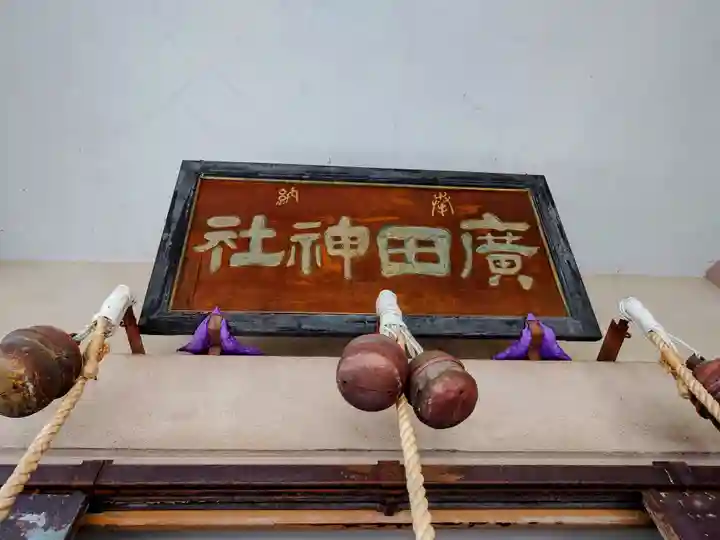 廣田神社~病厄除守護神~(青森県)