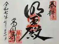葛川息障明王院の御朱印