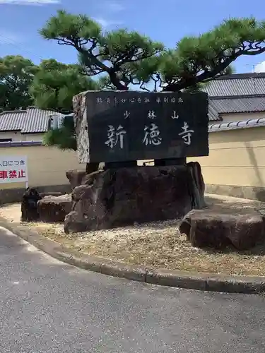 新徳寺のその他建物
