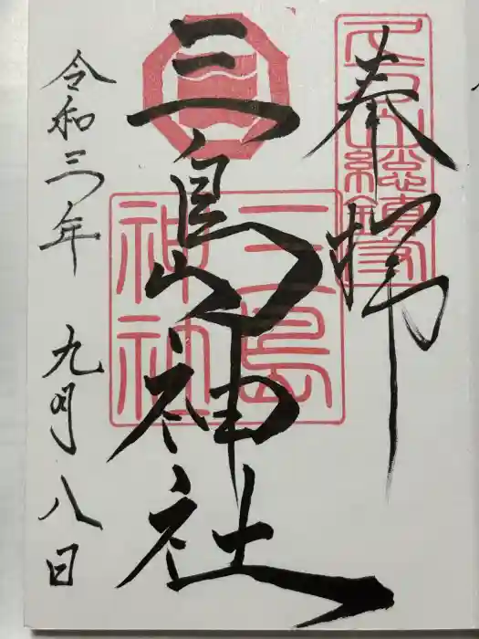 久万山総鎮守　三島神社の御朱印