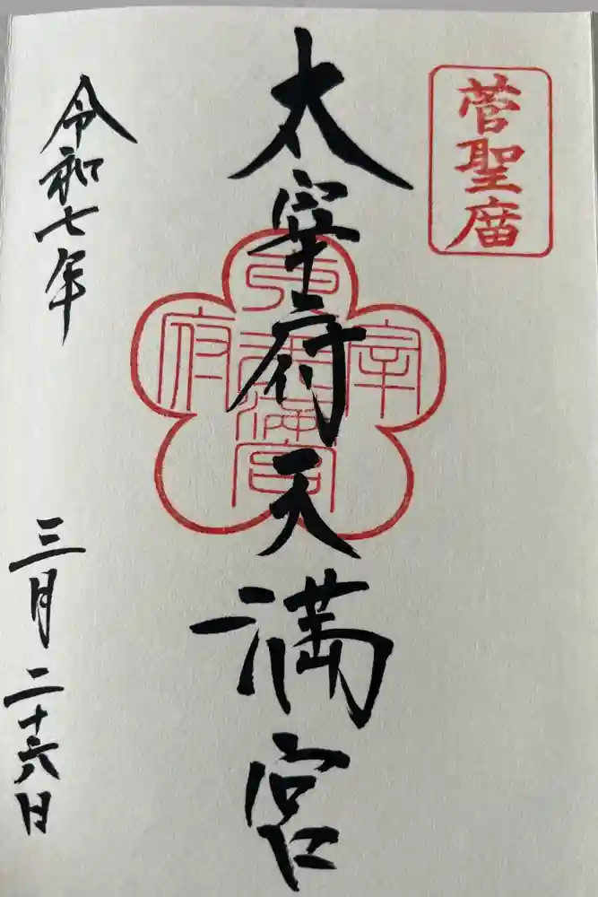 太宰府天満宮の御朱印