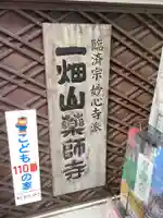 一畑山薬師寺 名古屋別院のその他建物