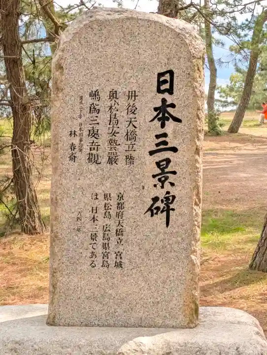 天橋立神社の{uncategorized: "未分類", other: "その他", undefined: "問題あり", building: "その他建物", grave: "お墓", sacred_gate: "鳥居", guardian: "狛犬", statue: "像", buddha: "仏像", history: "歴史", nature: "自然", garden: "庭園", animal: "動物", pagoda: "塔", temizu: "手水舎", mountain_gate: "山門・神門", sanctuary: "本殿・本堂", subordinate: "末社・摂社", art: "芸術", scenery: "景色", jizo: "地蔵", ema: "絵馬", goshuin: "御朱印", omikuji: "おみくじ", items: "授与品その他", amulet: "お守り", goshuincho: "御朱印帳", eats: "食事", festival: "お祭り", votive_dance: "神楽", shichigosan: "七五三参", wedding: "結婚式", experience: "体験その他", initially: "初詣", around: "周辺", anti_infection: "感染症対策"}